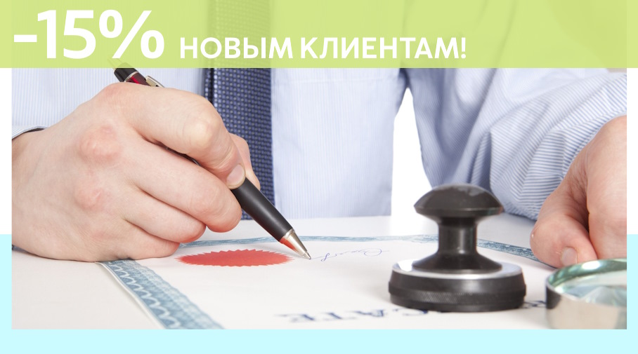 Акция! Скидка 15% на первое обращение в Алешин-Звл